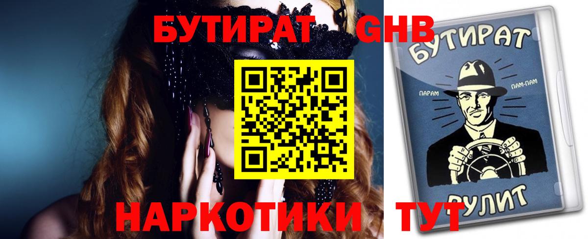 Нерюнгри  БУТИРАТ  Вход с VPN  БУТИРАТ бутандиол 